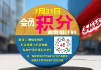 即將過(guò)期積分大提醒，別讓積分白白浪費(fèi)！